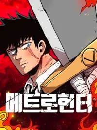 ปกมังงะ Metro Hunter - เมโทรฮันเตอร์