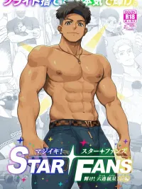 STAR FANS - สตาร์ แฟนส์ ปกมังงะ STAR FANS - สตาร์ แฟนส์