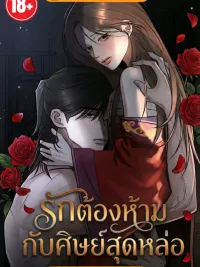 ปกมังงะ Forbidden Love with the Handsome Disciple - รักต้องห้ามกับศิษย์สุดหล่อ