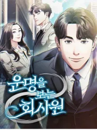 ปกมังงะ The Office Worker Who Sees Fate - พนักงานออฟฟิศที่ดูดวงชะตาได้นิดหน่อย