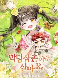 ปกมังงะ Little Peanut and Villain Uncle - ถั่วลิสงน้อยกับคุณอาตัวร้าย