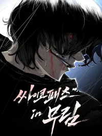 Murim Psychopath - จอมมารคลั่งแห่งยุทธภพ ปกมังงะ Murim Psychopath - จอมมารคลั่งแห่งยุทธภพ