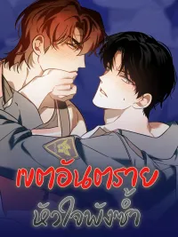 ปกมังงะ Dangerous Area, Broken Heart Again - เขตอันตรายหัวใจพังซ้ำ