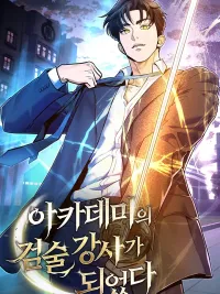 The Swordsmanship Instructor at the Academy - อาจารย์ดาบแห่งอคาเดมี่ ปกมังงะ The Swordsmanship Instructor at the Academy - อาจารย์ดาบแห่งอคาเดมี่