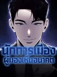 ปกมังงะ The Politician Who Sees the Future - นักการเมืองผู้มองเห็นอนาคต