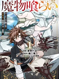 Monster Eater - นักเขมือบมอนสเตอร์ ปกมังงะ Monster Eater - นักเขมือบมอนสเตอร์