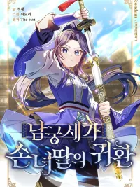 The Return of Namgung's Granddaughter - การกลับมาของหลานสาวตระกูลนัมกุง ปกมังงะ The Return of Namgung's Granddaughter - การกลับมาของหลานสาวตระกูลนัมกุง