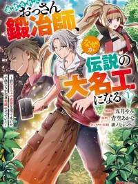 The Kicked Out Old Blacksmith Becomes a Legendary Master Craftsman For Some Reason - เมื่อของเล่นที่ลุงสร้าง กลายเป็นอาวุธในตำนานของเหล่าผู้กล้า ปกมังงะ The Kicked Out Old Blacksmith Becomes a Legendary Master Craftsman For Some Reason - เมื่อของเล่นที่ลุงสร้าง กลายเป็นอาวุธในตำนานของเหล่าผู้กล้า