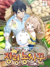 Spirit Farmer - ชาวสวนภูตคุมวิญญาณ ปกมังงะ Spirit Farmer - ชาวสวนภูตคุมวิญญาณ