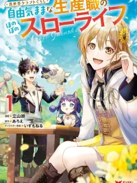 Isekai Craft Gurashi - เกิดใหม่ไปคราฟต์ของที่ต่างโลก : สโลว์ไลฟ์สุดชิลล์ของสายผลิตตามใจฉัน~ ปกมังงะ Isekai Craft Gurashi - เกิดใหม่ไปคราฟต์ของที่ต่างโลก : สโลว์ไลฟ์สุดชิลล์ของสายผลิตตามใจฉัน~