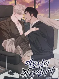 You're Just My Type, Sir - ท่านประธานคือสเปกผม ปกมังงะ You're Just My Type, Sir - ท่านประธานคือสเปกผม