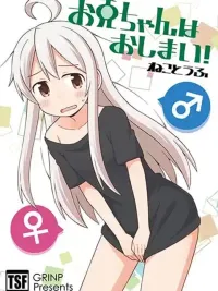 ปกมังงะ Onii-chan Is Done For! - พี่ชายของฉันจบเห่แล้ว!