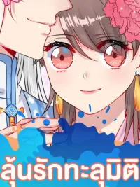 ลุ้นรักทะลุมิติ ปกมังงะ ลุ้นรักทะลุมิติ