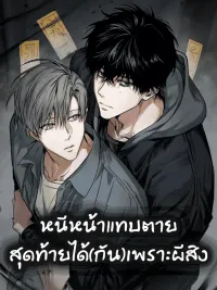 ปกมังงะ Falling in Love with X - หนีหน้าแทบตาย สุดท้ายได้(กัน)เพราะผีสิง