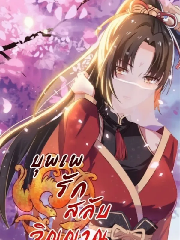 ปกมังงะ บุพเพรักสลับวิญญาณ