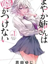 Mayaka-neesan wa Uso ga Tsukena - มายากะ เน่ซัง โกหกไม่เป็น ปกมังงะ Mayaka-neesan wa Uso ga Tsukena - มายากะ เน่ซัง โกหกไม่เป็น