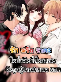 ปกมังงะ [3p] Love or Lust? - [3p]รักหรือราคะ?