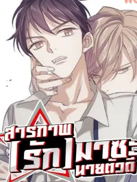 สารภาพ(รัก)มาซะ นายตัวดี ปกมังงะ สารภาพ(รัก)มาซะ นายตัวดี
