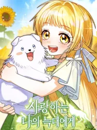 To My Dear Wolf - จุ๊บรัก คุณหมาป่า ปกมังงะ To My Dear Wolf - จุ๊บรัก คุณหมาป่า