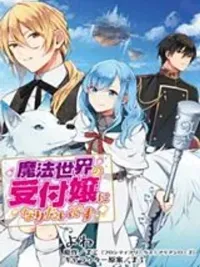 I Want to Be a Receptionist of The Magic World! - ฉันอยากเป็นพนักงานต้อนรับในโลกเวทมนตร์! ปกมังงะ I Want to Be a Receptionist of The Magic World! - ฉันอยากเป็นพนักงานต้อนรับในโลกเวทมนตร์!