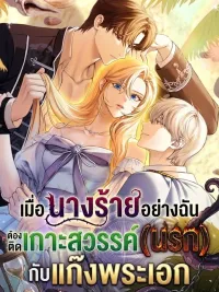 เมื่อนางร้ายอย่างฉัน ต้องติดเกาะสวรรค์ นรก กับแก๊งพระเอก - Trapped on an Isolated Island With the Male Leads ปกมังงะ เมื่อนางร้ายอย่างฉัน ต้องติดเกาะสวรรค์ นรก กับแก๊งพระเอก - Trapped on an Isolated Island With the Male Leads