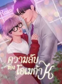 ปกมังงะ The Secret Love of Omega K - รักลับของโอเมก้าเค