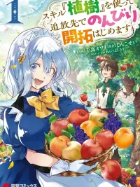 ปกมังงะ I Was Kicked Out to the Desert, But I Have a God-Tier [Planting] Skill - เมื่อผมถูกไล่มาอยู่ในทะเลทราย แต่ดันมีสกิล [ปลูกต้นไม้] ระดับพระเจ้าที่เนรมิตได้ทุกสรรพสิ่ง!