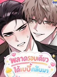 พลาดรอบเดียวได้เบบี๋กลับมา ปกมังงะ พลาดรอบเดียวได้เบบี๋กลับมา