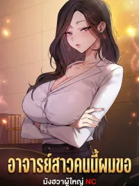 ปกมังงะ The Young Teacher - อาจารย์สาวคนนี้ผมขอ