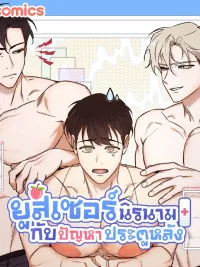 ปกมังงะ Anonymous User and the Back Door Problem - ยูสเซอร์นิรนามกับปัญหาประตูหลัง