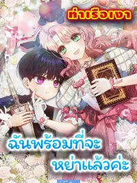 I'm Ready to Get Divorced - ฉันพร้อมที่จะหย่าแล้วค่ะ ปกมังงะ I'm Ready to Get Divorced - ฉันพร้อมที่จะหย่าแล้วค่ะ