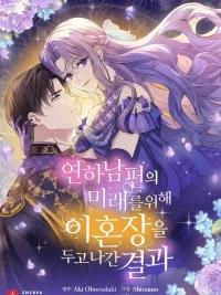 The Result of Leaving the Divorce Letter for the Future of the Younger Husband - ผลลัพธ์จากการทิ้งใบหย่า เพื่ออนาคตของสามีเด็ก ปกมังงะ The Result of Leaving the Divorce Letter for the Future of the Younger Husband - ผลลัพธ์จากการทิ้งใบหย่า เพื่ออนาคตของสามีเด็ก