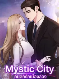 Mystic City - กับดักรักเมืองลวง ปกมังงะ Mystic City - กับดักรักเมืองลวง