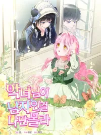 I'm the Only One Who Doesn't Know the Villainess Is a Man - มีแค่ฉันที่ไม่รู้ว่านางร้ายเป็นผู้ชาย ปกมังงะ I'm the Only One Who Doesn't Know the Villainess Is a Man - มีแค่ฉันที่ไม่รู้ว่านางร้ายเป็นผู้ชาย