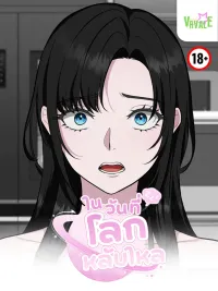 The Sleeping World - ในวันที่โลกหยุดหมุน ปกมังงะ The Sleeping World - ในวันที่โลกหยุดหมุน