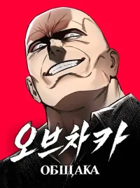 ปกมังงะ Ovcharka - ปิดบัญชีเลือดมาเฟีย