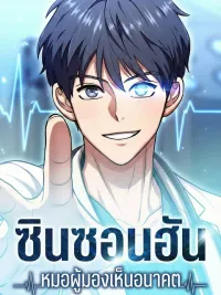 Dr. Shin Seonhan Who Sees the Future - ชินซอนฮัน หมอผู้มองเห็นอนาคต ปกมังงะ Dr. Shin Seonhan Who Sees the Future - ชินซอนฮัน หมอผู้มองเห็นอนาคต