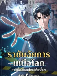 The King Prosecutor Beyond The World - ราชันอัยการเหนือโลกชาตินี้ขอกอบโกยให้เกลี้ยง ปกมังงะ The King Prosecutor Beyond The World - ราชันอัยการเหนือโลกชาตินี้ขอกอบโกยให้เกลี้ยง