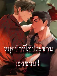 Stop Being Crazy, You Damn CEO - หยุดบ้าทีไอ้ประธานเฮงซวย ปกมังงะ Stop Being Crazy, You Damn CEO - หยุดบ้าทีไอ้ประธานเฮงซวย