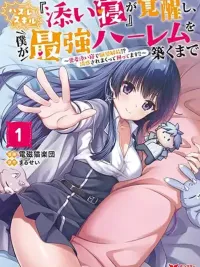 ปกมังงะ Hazure Skill "Soine" ga Kakuseishi, Boku ga Saikyou Harem wo Kizuku Made - สกิลสุดห่วย "การนอนร่วมกัน" ได้ตื่นขึ้น และผมก็สร้างฮาเร็มที่แข็งแกร่งที่สุด