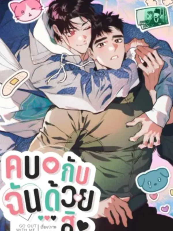 ปกมังงะ Please Date Me ช่วยคบกับฉันด้วยเถอะ