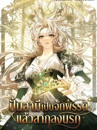 ปกมังงะ Making My Husband an Emperor and Dragging Him to Hell - ปั้นสามีเป็นจักรพรรดิแล้วลากลงนรก