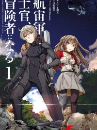 ปกมังงะ The Galactic Navy Officer Becomes an Adventurer - นายทหารเรือกาแล็กซีกลายเป็นนักผจญภัย