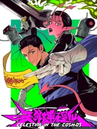 Celestial in the Cosmos - กะจะบินขึ้นสวรรค์ ดันวาร์ปผิดมาตบเอเลี่ยนซะงั้น! ปกมังงะ Celestial in the Cosmos - กะจะบินขึ้นสวรรค์ ดันวาร์ปผิดมาตบเอเลี่ยนซะงั้น!