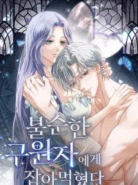 Eaten by an Impure Savior - พันธนาการรักผู้กอบกู้เปื้อนมลทิน ปกมังงะ Eaten by an Impure Savior - พันธนาการรักผู้กอบกู้เปื้อนมลทิน