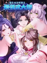 Reborn as the Strongest Wu Dalang in the Water Margin World - เกิดใหม่เป็นอู๋ต้าหลางที่แข็งแกร่งที่สุดในโลกซ้องกั๋ง ปกมังงะ Reborn as the Strongest Wu Dalang in the Water Margin World - เกิดใหม่เป็นอู๋ต้าหลางที่แข็งแกร่งที่สุดในโลกซ้องกั๋ง