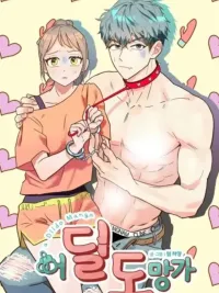 ปกมังงะ จะหนีไปไหน ยังไงก็เจอรัก - My Cocky Neighbor