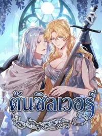 ปกมังงะ Silver Tree - ต้นซิลเวอร์