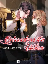 ปกมังงะ Don't Tame it Carelessly! - อย่ามาปราบฉันให้เชื่อง