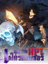 The Ultimate Necromancer HP 1/1 - สุดยอดเนโครแมนเซอร์ HP 1/1 ปกมังงะ The Ultimate Necromancer HP 1/1 - สุดยอดเนโครแมนเซอร์ HP 1/1